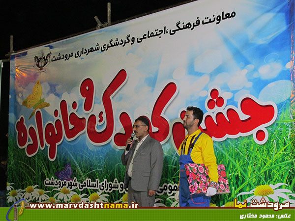 جشن کودک و خانواده مرودشت- مرودشت نما